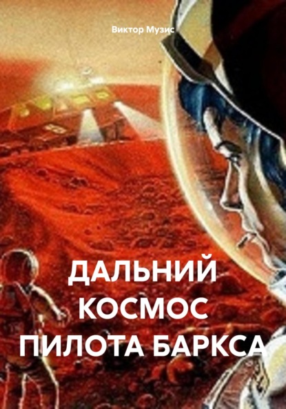 Скачать книгу ДАЛЬНИЙ КОСМОС ПИЛОТА БАРКСА