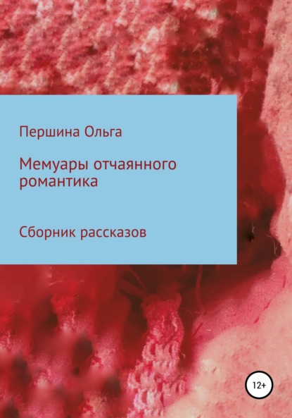 Скачать книгу Мемуары отчаянного романтика. Сборник рассказов