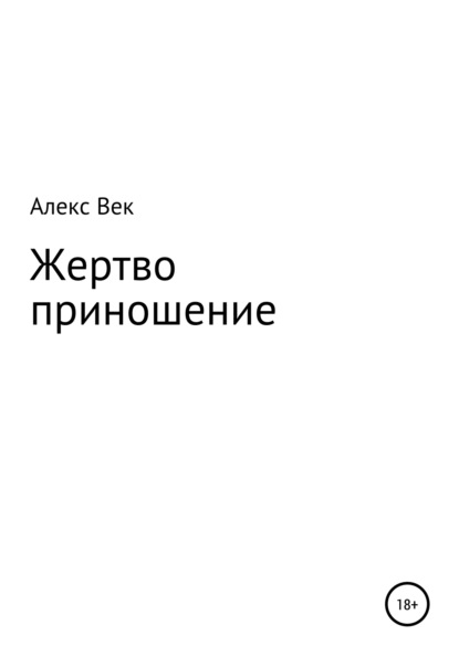 Скачать книгу Жертвоприношение