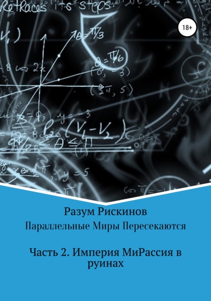 Скачать книгу Параллельные Миры Пересекаются