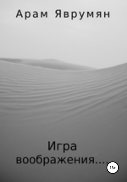 Скачать книгу Игра воображения