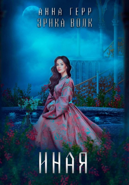 Скачать книгу Иная