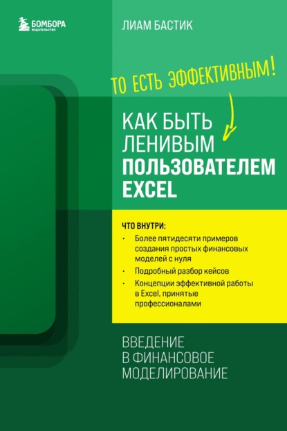 Скачать книгу Как быть ленивым пользователем Excel: введение в финансовое моделирование