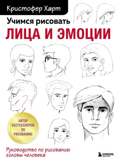 Скачать книгу Учимся рисовать лица и эмоции. Руководство по рисованию головы человека