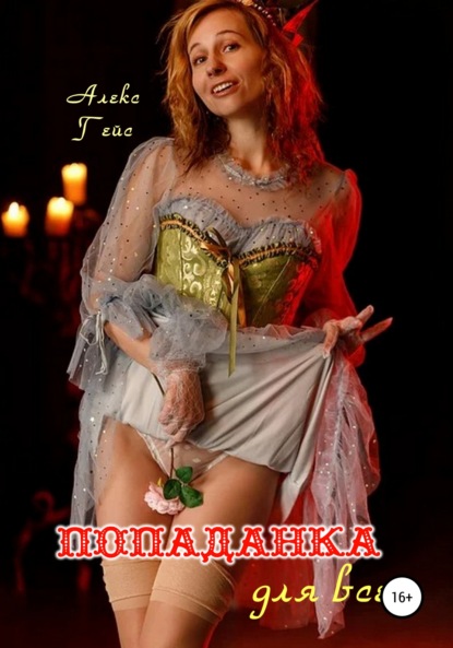 Скачать книгу Попаданка для всех
