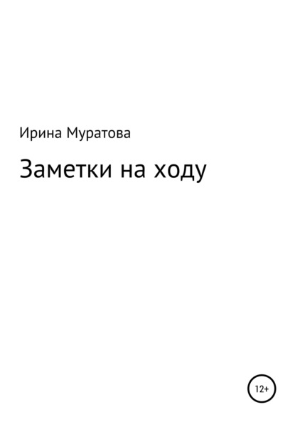 Скачать книгу Заметки на ходу