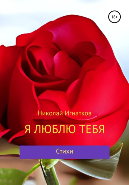 Скачать книгу Я люблю тебя