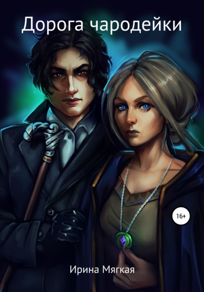 Скачать книгу Дорога чародейки