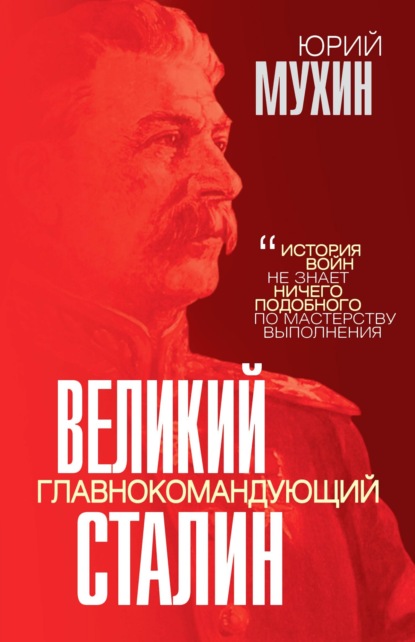 Скачать книгу Великий главнокомандующий И. В. Сталин
