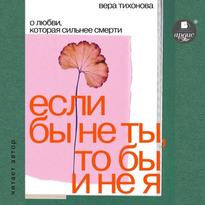 Скачать книгу Если бы не ты, то бы и не я. О любви, которая сильнее смерти