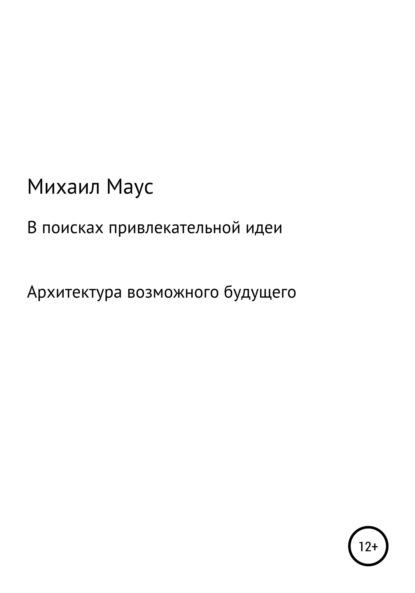 Скачать книгу В поисках привлекательной идеи. Архитектура возможного будущего