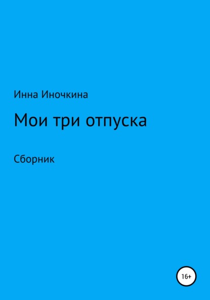 Скачать книгу Мои три отпуска