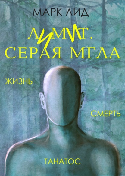Скачать книгу Лимит. Серая мгла