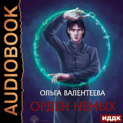 Скачать книгу Орден немых