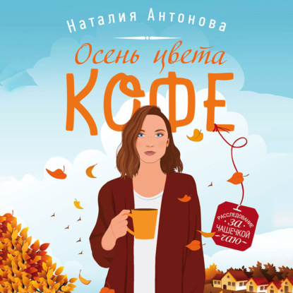 Скачать книгу Осень цвета кофе