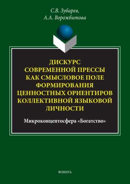 Скачать книгу Дискурс современной прессы как смысловое поле формирования ценностных ориентиров коллективной языковой личности (микроконцептосфера «Богатство»)