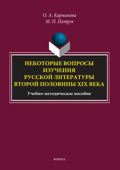 Скачать книгу Некоторые вопросы изучения русской литературы второй половины XIX века