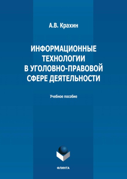 Скачать книгу Информационные технологии в уголовно-правовой сфере деятельности