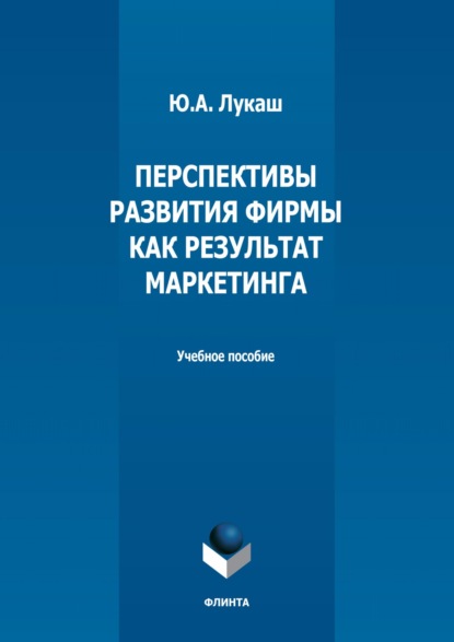 Скачать книгу Перспективы развития фирмы как результат маркетинга