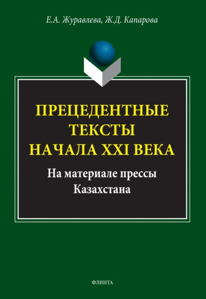 Прецедентные тексты начала ХХI века (на материале прессы Казахстана)