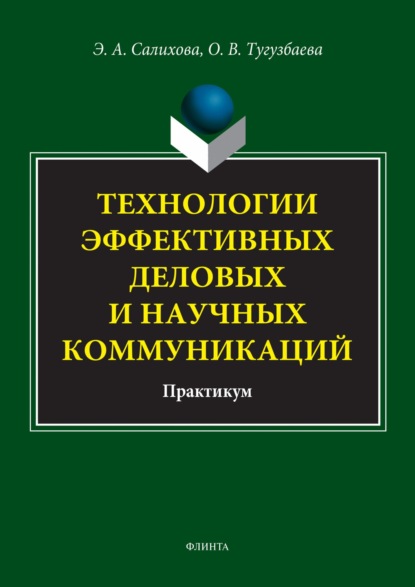 Скачать книгу Технологии эффективных деловых и научных коммуникаций. Практикум