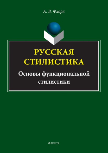 Скачать книгу Русская стилистика. Основы функциональной стилистики