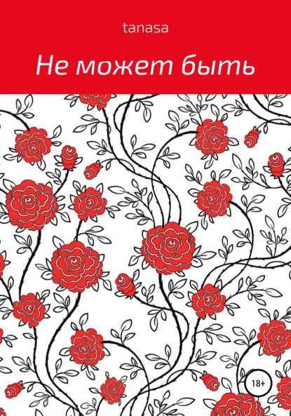 Скачать книгу Не может быть