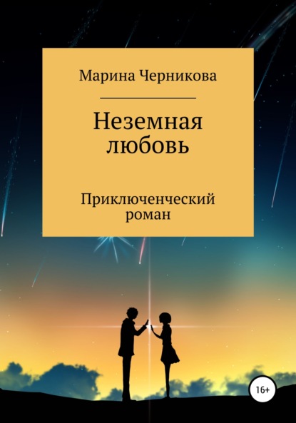 Скачать книгу Неземная любовь