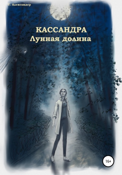 Скачать книгу Кассандра. Лунная долина