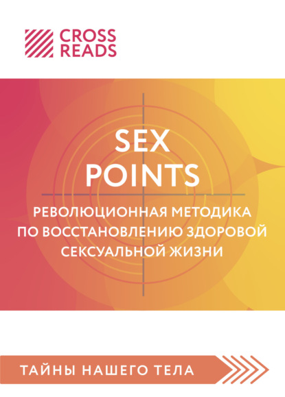 Саммари книги «Sex Points. Революционная методика по восстановлению здоровой сексуальной жизни»