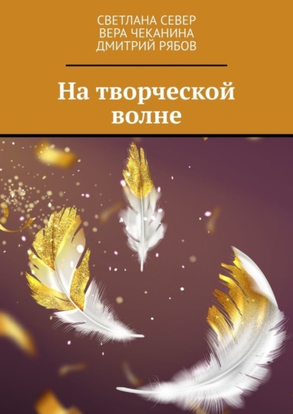 Скачать книгу На творческой волне