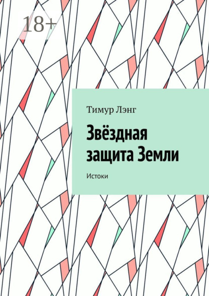 Скачать книгу Звёздная защита Земли. Истоки