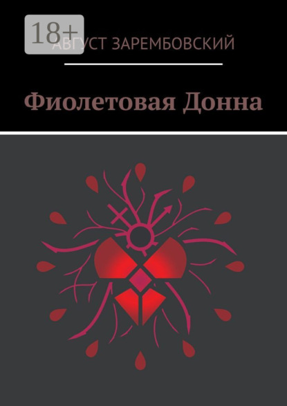 Скачать книгу Фиолетовая Донна