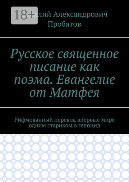 Русское священное писание как поэма. Евангелие от Матфея. Рифмованный перевод впервые мире одним стариком в геноцид