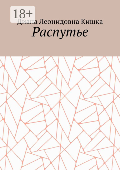 Скачать книгу Распутье