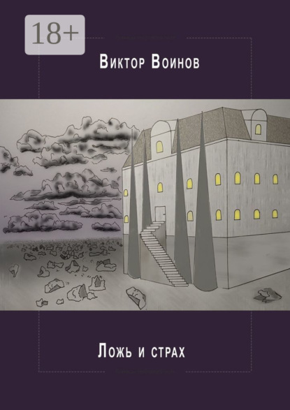 Скачать книгу Ложь и страх