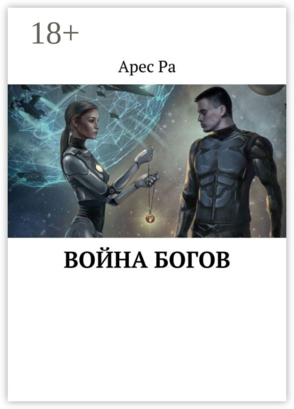 Скачать книгу Война богов