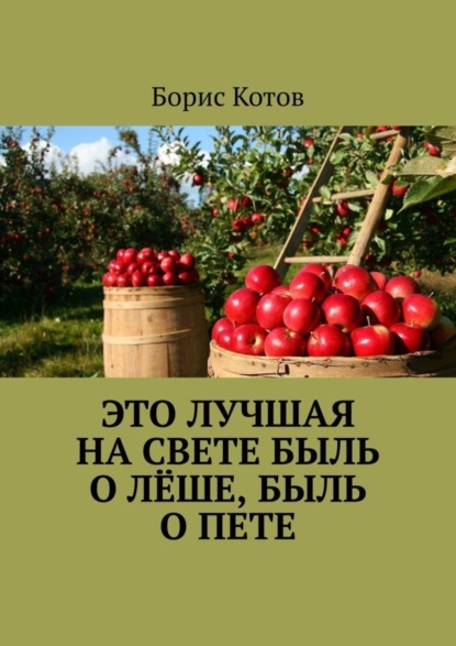 Скачать книгу Это лучшая на свете быль о Лёше, быль о Пете