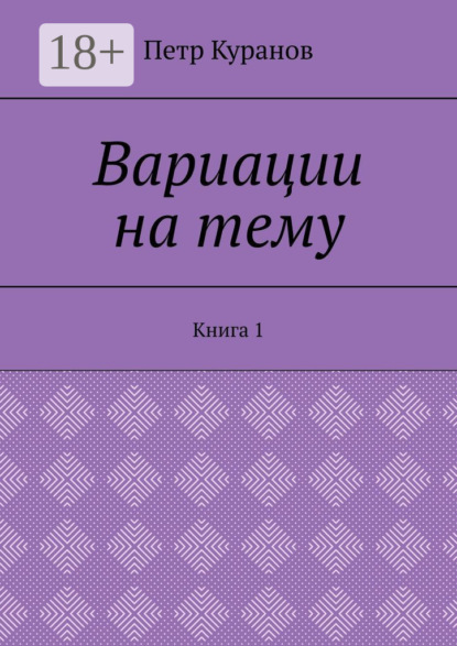 Вариации на тему. Книга 1