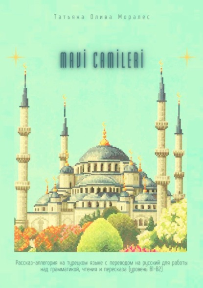 Mavi Camileri. Рассказ-аллегория на турецком языке с переводом на русский для работы над грамматикой, чтения и пересказа (уровень В1—В2)
