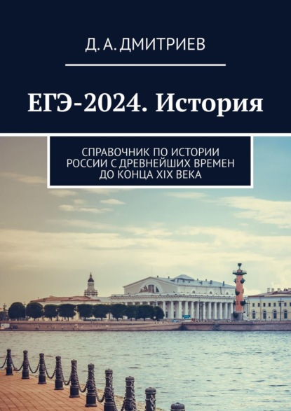 Скачать книгу ЕГЭ-2023. История. Справочник по истории России С древнейших времен до конца XIX века