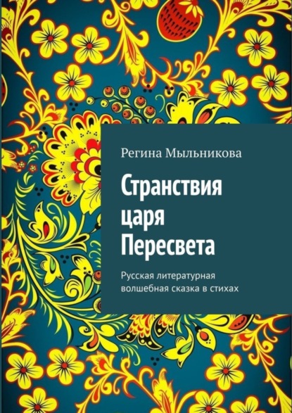 Скачать книгу Странствия царя Пересвета. Русская литературная волшебная сказка в стихах