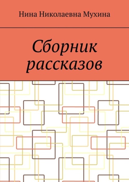 Скачать книгу Сборник рассказов