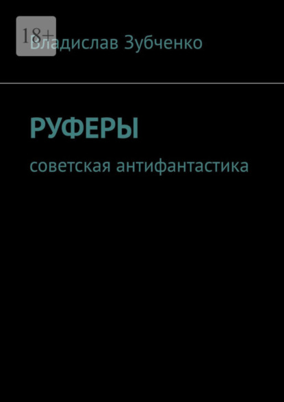 Скачать книгу Руферы. Советская антифантастика