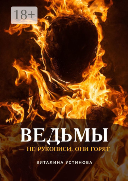 Скачать книгу Ведьмы – не рукописи, они горят