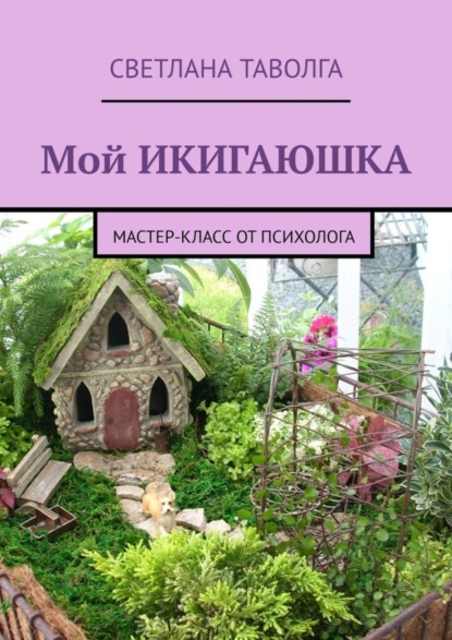 Скачать книгу Мой икигаюшка. Мастер-класс от психолога