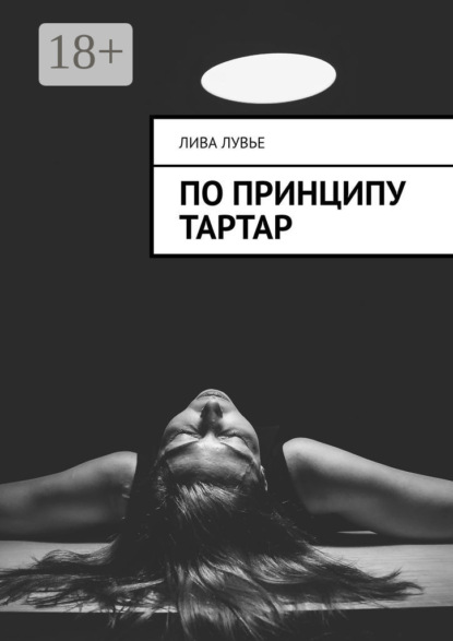 Скачать книгу По принципу тартар