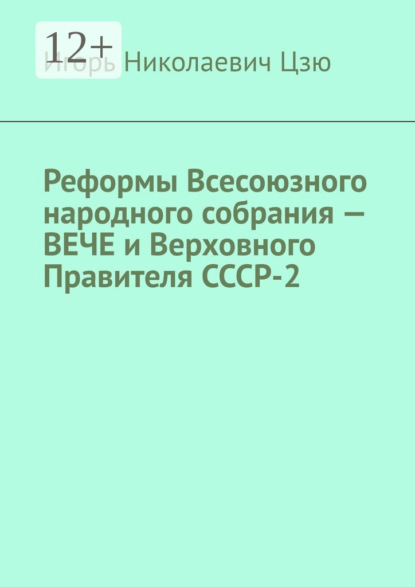 Скачать книгу Реформы Всесоюзного народного собрания – вече и Верховного правителя СССР-2