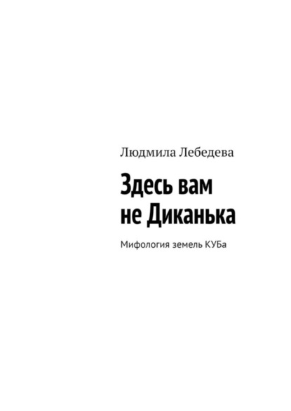 Скачать книгу Здесь вам не Диканька. Мифология земель КУБа