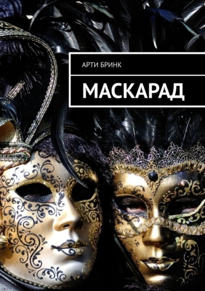 Скачать книгу Маскарад